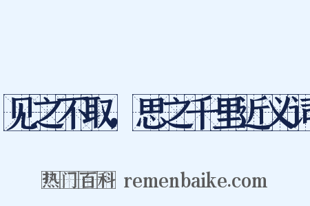 见之不取，思之千里近义词是什么意思的图片